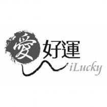 愛好運 iLucky 及圖