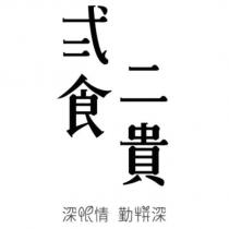 弍食二貴 深根情 勤耕深設計字