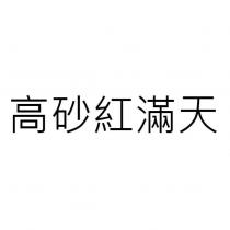 高砂紅滿天