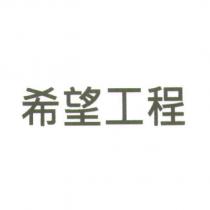 希望工程