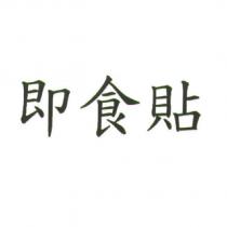 即食貼