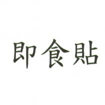 即食貼
