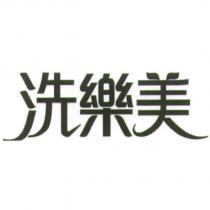 洗樂美