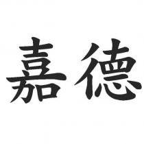 嘉德