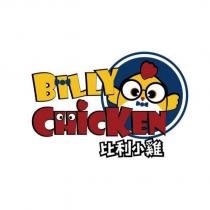 比利小雞 BILLY CHICKEN 及圖