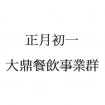 正月初一 大鼎餐飲事業群
