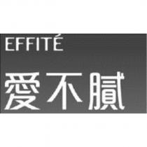 EFFITE 愛不膩