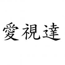 愛視達