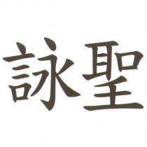 詠聖