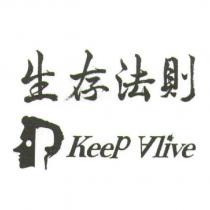 生存法則 Keep Alive 及圖