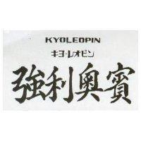 強利奧賓 KYOLEOPIN キヨ–レオビル 