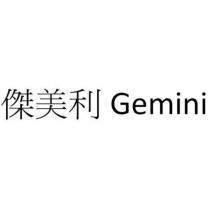 傑美利 Gemini