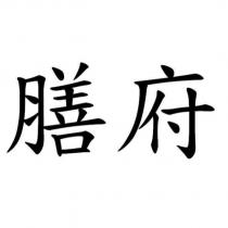 膳府