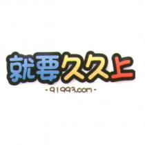 就要久久上 91993.com 設計圖