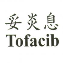 妥炎息 Tofacib