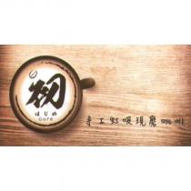 初 はじめ Cafe 手工虹吸現磨咖啡及圖