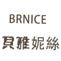 BRNICE 貝雅妮絲