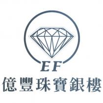 億豐珠寶銀樓 EF 及圖
