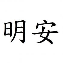 明安