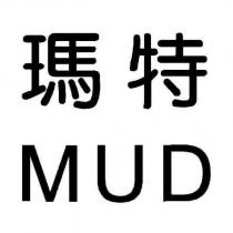 瑪特/MUD