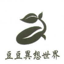 豆豆異想世界及圖