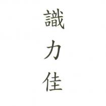 識力佳