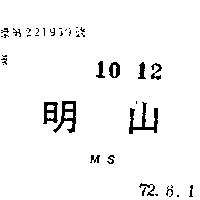 明山 MS 