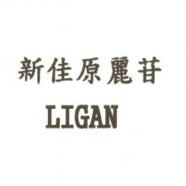 新佳原麗苷 LIGAN
