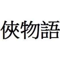 俠物語