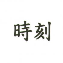 時刻