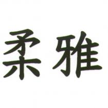 柔雅