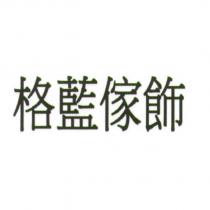 格藍傢飾