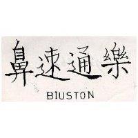 鼻速通樂 BIUSTON