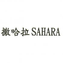 撒哈拉 SAHARA