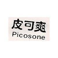 皮可爽 picosone
