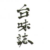 台味誌