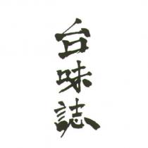台味誌
