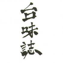 台味誌