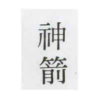 神箭