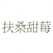 扶桑甜莓