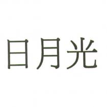 日月光