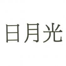 日月光