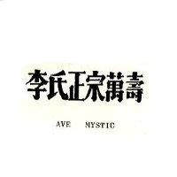 李氏正宗萬壽 AVE MYSTIC
