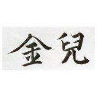 金兒