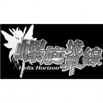 螺旋境界線 Helix Horizon 及圖