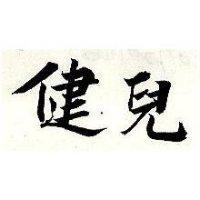 健兒