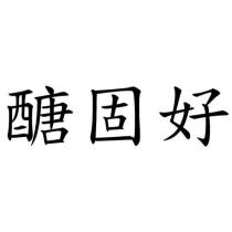 醣固好