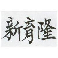 新育隆
