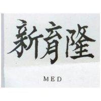 新育隆 MED 