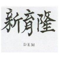 新育隆 DEM 